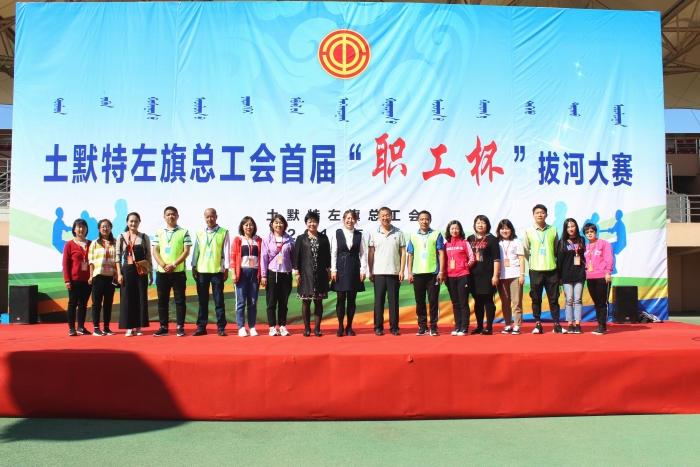 旗总工会全体工作人员
