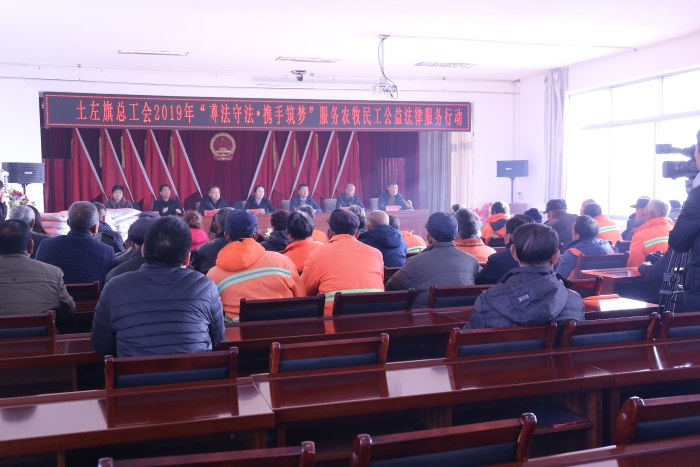 土左旗总工会深入白庙子镇组织开展了“尊法守法·携手筑梦”服务农民工公益法律服务活动