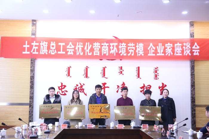 旗总工会统一为土左旗总工会互联网+工会工作室、内蒙古大窑饮品有限责任公司张冬创新工作室、呼和浩特市旺旺职业艺术学校杨存旺创新工作室、优然牧业有限责任公司优然牧业二什家牧场化验室创新工作室、呼和浩特市悦购食品有限责任公司悦购创新工作室5家呼和浩特市职工创新工作室授牌