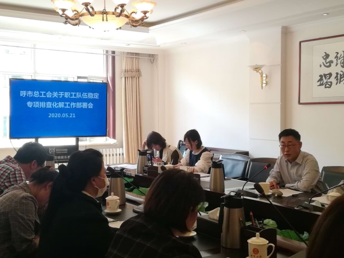 职工队伍稳定部署会1