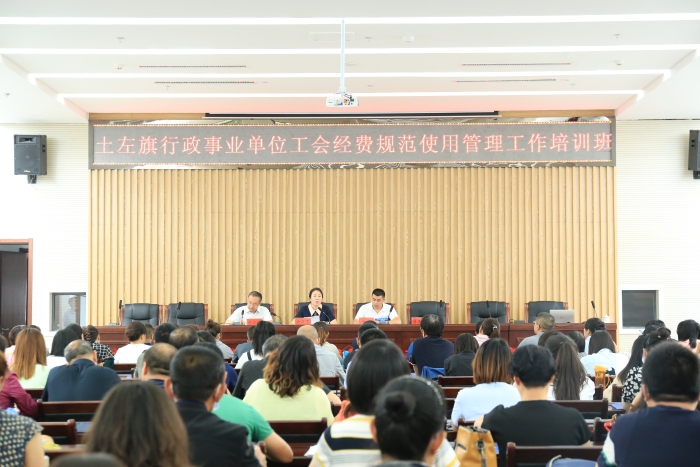 土左旗总工会在敕勒川大厦二楼1号会议室举办全旗行政事业单位工会经费规范使用管理工作培训班