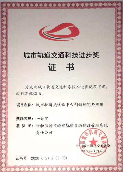 呼和浩特轨道交通公司“呼和浩特城轨云”获2020年度城轨交通科技进步奖一等奖！