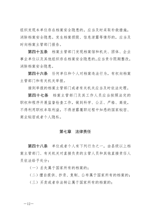 中华人民共和国档案法_11