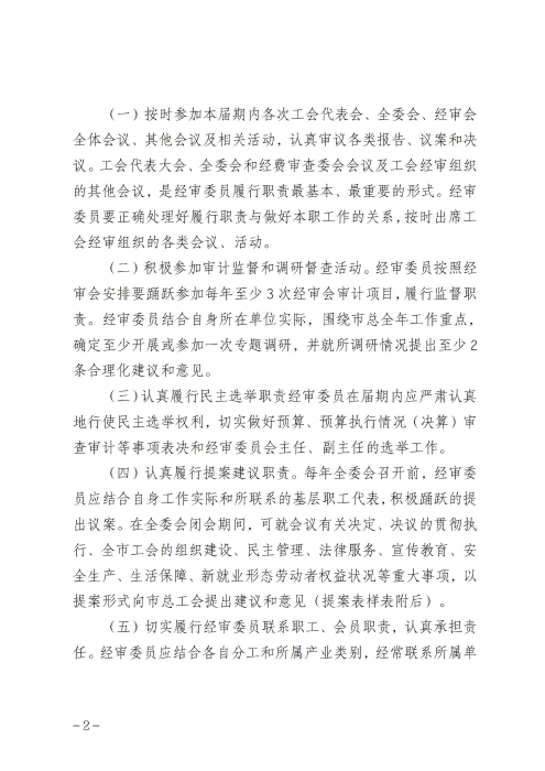 呼和浩特市总工会经费审查委员会委员履职管理制度（征求意见稿）_01