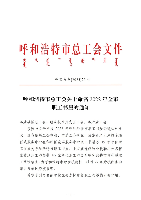 2023红头--呼和浩特市总工会关于命名2022年全市职工书屋的通知_00