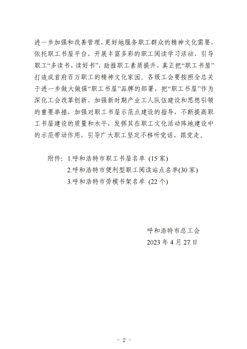 2023红头--呼和浩特市总工会关于命名2022年全市职工书屋的通知_01