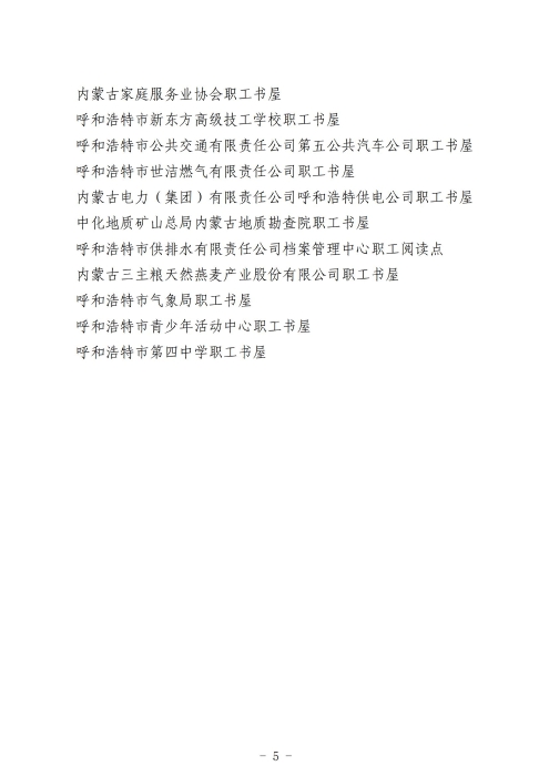 2023红头--呼和浩特市总工会关于命名2022年全市职工书屋的通知_04