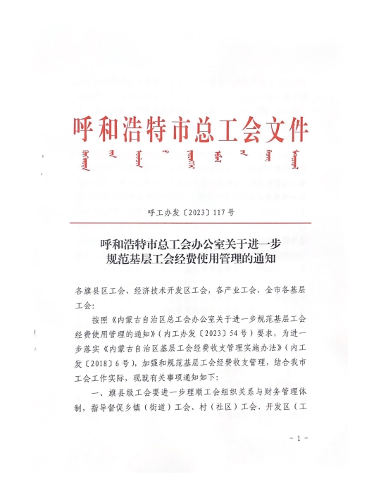 呼和浩特市总工会办公室关于进一步规范基层工会经费使用管理的通知 (1)_00