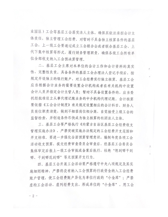 呼和浩特市总工会办公室关于进一步规范基层工会经费使用管理的通知 (1)_01