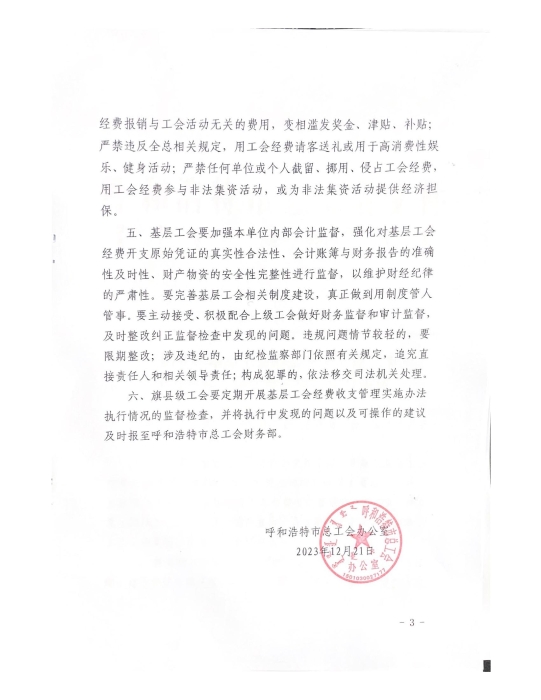 呼和浩特市总工会办公室关于进一步规范基层工会经费使用管理的通知 (1)_02