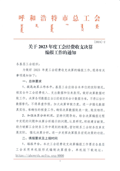 关于2023年度工会经费收支决算编报工作的通知_00