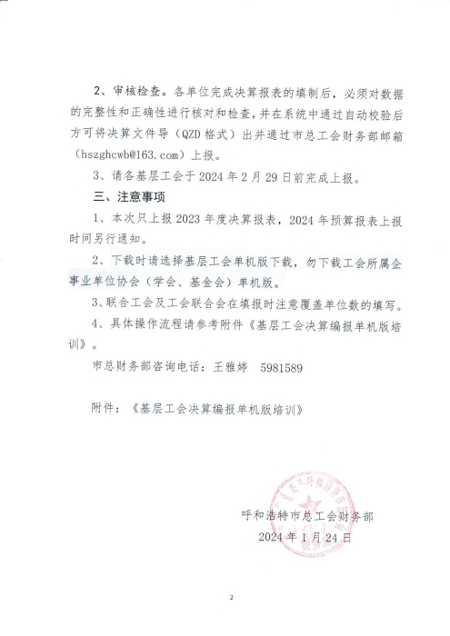 关于2023年度工会经费收支决算编报工作的通知_01