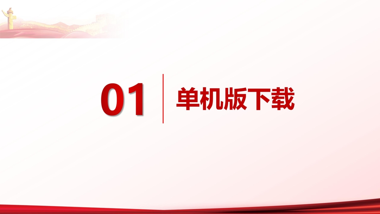 《基层工会决算编报单机版培训》_03