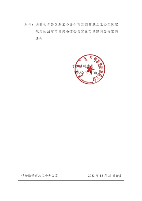 关于转发《内蒙古自治区总工会印发＜关于再次调整基层工会在国家规定的法定节日向全体会员发放节日慰问品标准＞的通知》的通知-修改_01