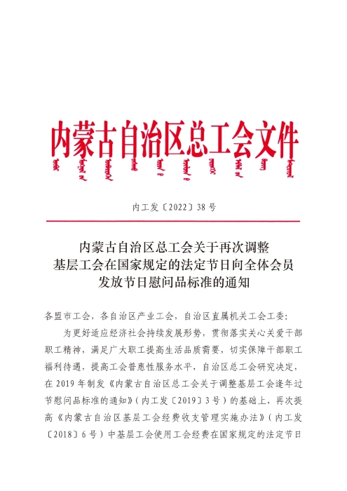 关于转发《内蒙古自治区总工会印发＜关于再次调整基层工会在国家规定的法定节日向全体会员发放节日慰问品标准＞的通知》的通知-修改_02