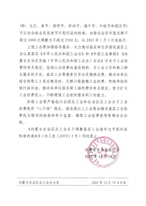 关于转发《内蒙古自治区总工会印发＜关于再次调整基层工会在国家规定的法定节日向全体会员发放节日慰问品标准＞的通知》的通知-修改_03