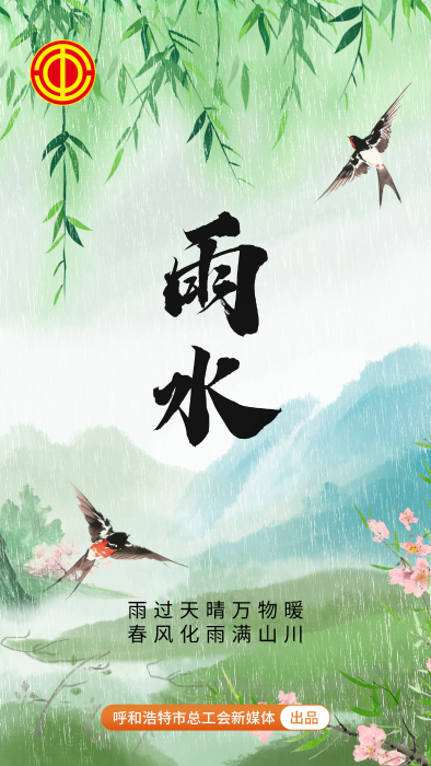 手绘水墨风雨水主题海报__2025-02-17+15_49_58