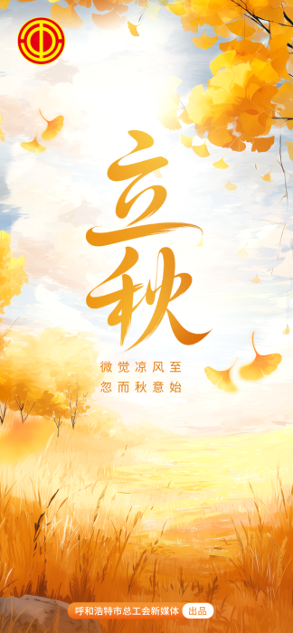 立秋节气全屏海报__2025-08-06+15_32_56.png